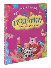 Купить Подарки своими руками — Фото №1