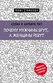 Купить Почему мужчины врут, а женщины ревут — Фото №1