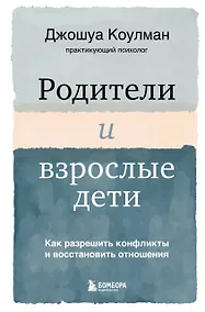 Купить Родители и взрослые дети. Как разрешить конфликты и восстановить отношения — Фото №1