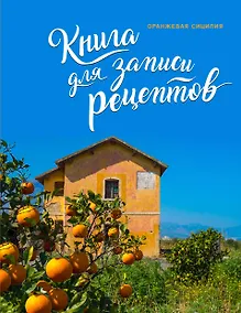 Купить Книга для записи рецептов. Оранжевая Сицилия — Фото №1