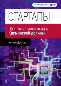 Купить Стартапы : профессиональные игры Кремниевой долины — Фото №1