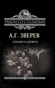 Купить Сталин и деньги — Фото №1