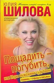 Купить Пощадить-погубить, или Игры мужскими судьбами: роман — Фото №1