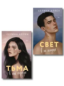 Купить Комплект из 2-х книг Селины Аллен: Тьма в его сердце + Свет в ее глазах — Фото №1