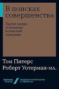 Купить В поисках совершенства: Уроки самых успешных компаний Америки — Фото №1