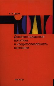Купить Денежно-кредитная политика и конкурентоспособность компании: Монография — Фото №1