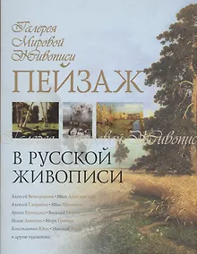 Купить Пейзаж в русской живописи — Фото №1