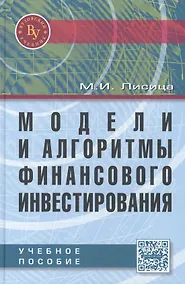 Купить Модели и алгоритмы финансового инвестирования: Учебное пособие — Фото №1