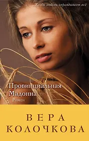 Купить Провинциальная Мадонна: роман — Фото №1