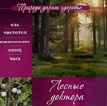 Купить Лесные доктора — Фото №1