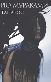 Купить Танатос — Фото №1