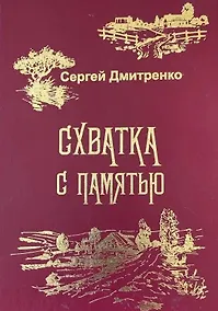 Купить Схватка с памятью (Жизненные истории) — Фото №1
