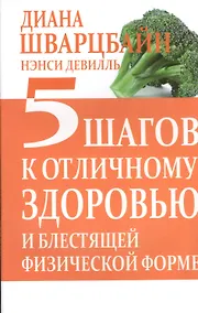 Купить 5 шагов к отличному здоровью и блестящей физической форме — Фото №1