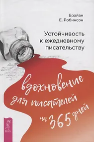 Купить Устойчивость к ежедневному писательству: вдохновение для писателей на 365 дней — Фото №1