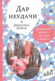 Купить Дар неудачи. Отпустите детей - они сами справятся — Фото №1