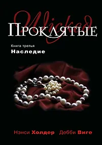 Купить Проклятые. Кн.третья: Наследие — Фото №1