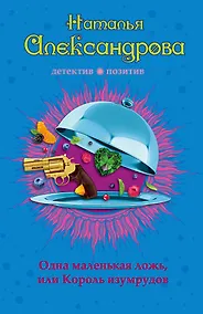 Купить Одна маленькая ложь, или Король изумрудов — Фото №1