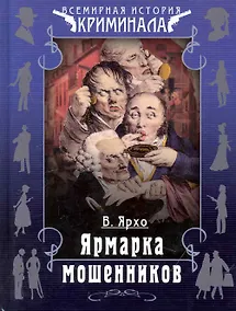Купить Ярмарка мошенников — Фото №1