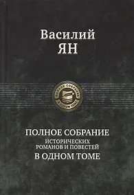 Купить Василий Ян Полное собрание исторических романов и повестей в одном томе — Фото №1