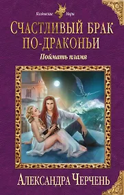 Купить Счастливый брак по-драконьи. Поймать пламя — Фото №1