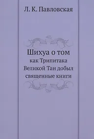 Купить Шихуа о том как Трипитака Великой Тан добыл священные книги — Фото №1