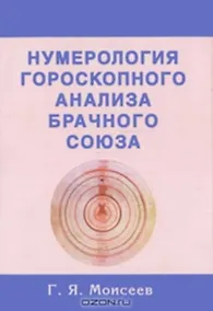 Купить Нумерология гороскопного анализа брачного союза — Фото №1
