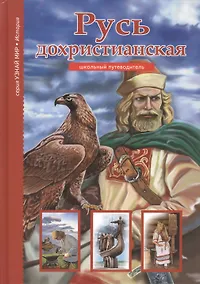 Купить Русь дохристианская. — Фото №1