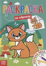 Купить Раскраска по образцу «Жители леса» — Фото №1