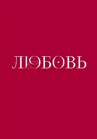 Купить Любовь. Книга о главной способности человека + колода метафорических карт — Фото №1