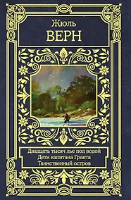 Купить Двадцать тысяч лье под водой. Дети капитана Гранта. Таинственный остров — Фото №1