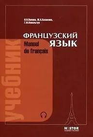 Купить Французский язык. Учебник для 1 курса институтов и факультетов иностранных языков.  21-е изд. — Фото №1