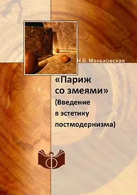 Купить "Париж со змеями". Введение в эстетику постмодернизма — Фото №1