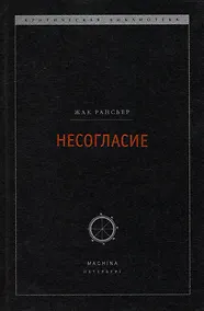 Купить Несогласие: Политика и философия — Фото №1