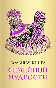 Купить Большая книга семейной мудрости — Фото №1