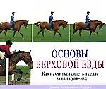 Купить Основы верховой езды: Как научиться сидеть  в седле за один уик-энд — Фото №1