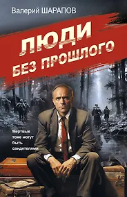 Купить Люди без прошлого — Фото №1