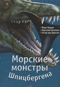 Купить Морские монстры Шпицбергена — Фото №1