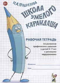 Купить Школа умелого Карандаша Р/т по развитию графических навыков у детей… (5-7л.) (м) Подрезова — Фото №1