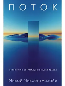 Купить Поток: Психология оптимального переживания (обложка) — Фото №1