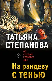 Купить На рандеву с тенью — Фото №1