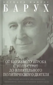 Купить От биржевого игрока с Уолл­стрит до влиятельного политического деятеля. Биография крупного американского финансиста, серого кардинала Белого дома — Фото №1
