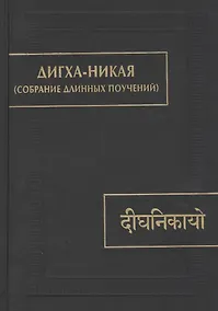 Купить Дигха-никая (Собрание длинных поучений) — Фото №1