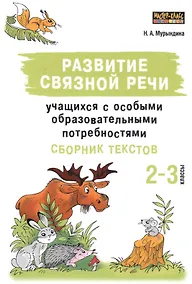 Купить Развитие связной речи учащихся с особыми образовательными потребностями. Сборник текстов. 2-3 классы — Фото №1
