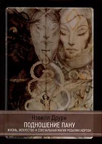 Купить Подношение Пану. Жизнь, искусство и сексуальная магия Розалин Нортон — Фото №1