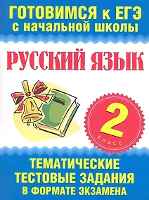 Купить Русский язык. 2 класс. Тематические тестовые задания в формате экзамена — Фото №1