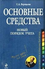 Купить Основные средства:нов.порядок учета: практическое руководство — Фото №1