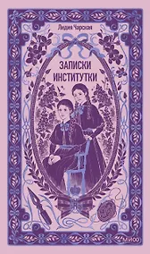 Купить Записки институтки. Вечные истории — Фото №1