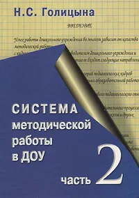 Купить Система методической работы с кадрами в ДОУ. Часть 2. — Фото №1