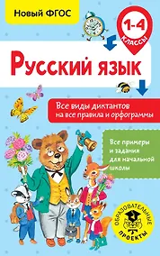 Купить Русский язык. Все виды диктантов на все правила и орфограммы. 1-4 класс — Фото №1
