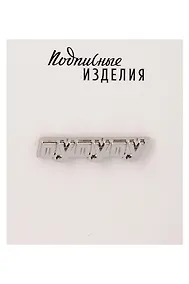 Купить Значок металлический Пу-пу-пу (1211634) — Фото №1